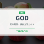 GOD（菓子）の賞味期限と正しい保存方法｜鮮度を長持ちさせるコツ