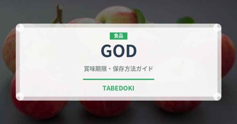 GOD（菓子）の賞味期限と正しい保存方法｜鮮度を長持ちさせるコツ