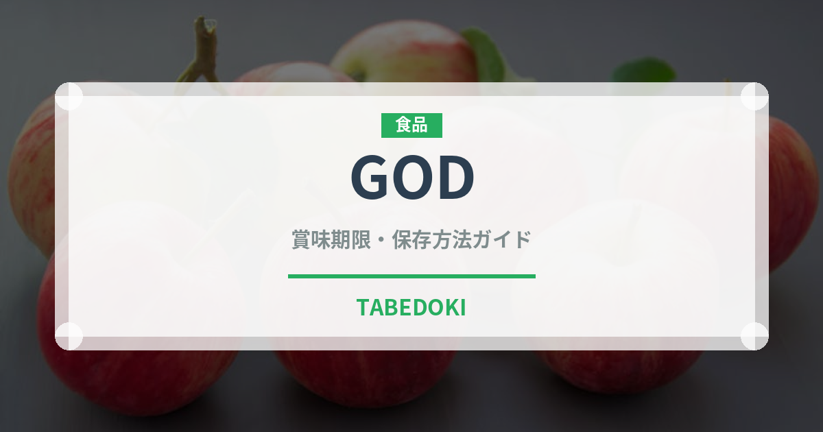 GOD（菓子）の賞味期限と正しい保存方法｜鮮度を長持ちさせるコツ