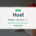 Huel（健康食品）の賞味期限と正しい保存方法｜長持ちさせるコツ