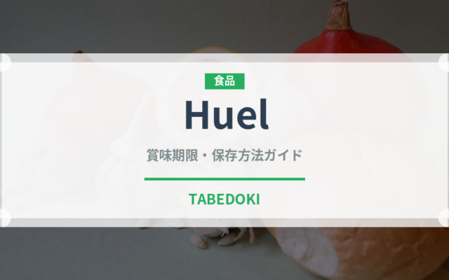 Huel（健康食品）の賞味期限と正しい保存方法｜長持ちさせるコツ