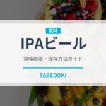 IPAビール（お酒）の賞味期限と正しい保存方法