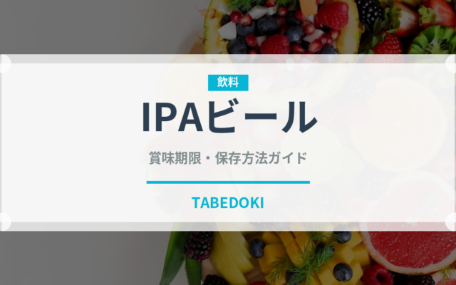 IPAビール（お酒）の賞味期限と正しい保存方法