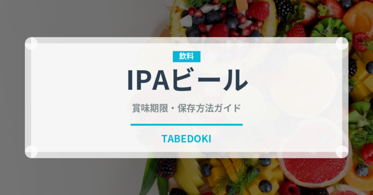 IPAビール（お酒）の賞味期限と正しい保存方法
