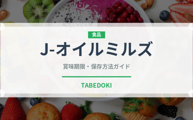 J-オイルミルズ（油）の賞味期限と正しい保存方法