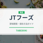 JTフーズ（ブランド）の賞味期限と正しい保存方法