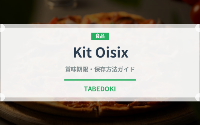 Kit Oisixの賞味期限と保存方法｜鮮度を長持ちさせるコツ