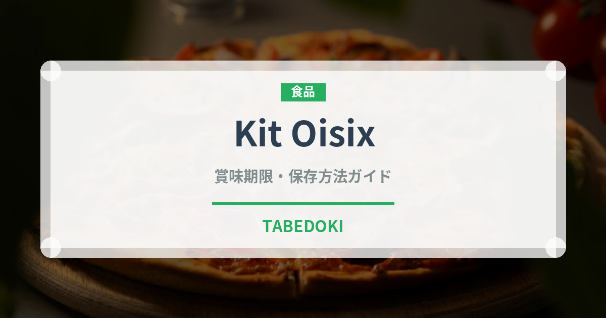 Kit Oisixの賞味期限と保存方法｜鮮度を長持ちさせるコツ