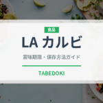 LA カルビ（韓国料理）の賞味期限と正しい保存方法｜長持ちさせるコツ