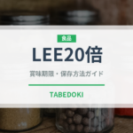 LEE20倍（レトルト）の賞味期限と正しい保存方法｜長持ちさせるコツ
