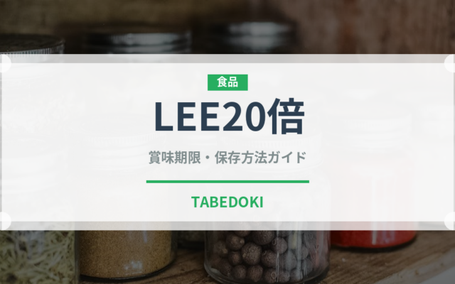 LEE20倍（レトルト）の賞味期限と正しい保存方法｜長持ちさせるコツ