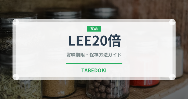 LEE20倍（レトルト）の賞味期限と正しい保存方法｜長持ちさせるコツ