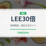 LEE30倍（レトルト）の賞味期限と正しい保存方法｜長持ちさせるコツ