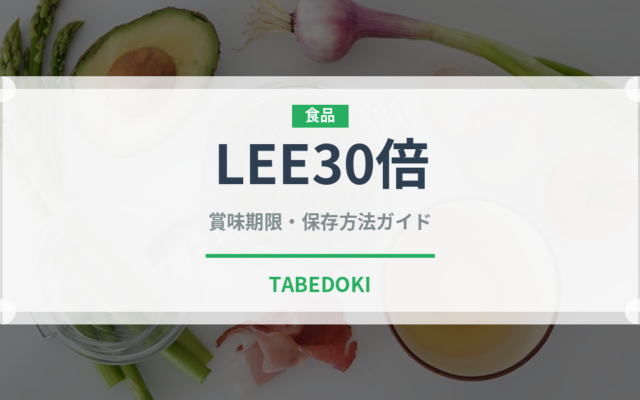 LEE30倍（レトルト）の賞味期限と正しい保存方法｜長持ちさせるコツ