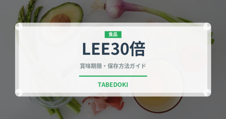 LEE30倍（レトルト）の賞味期限と正しい保存方法｜長持ちさせるコツ