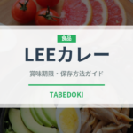 LEEカレー（レトルト食品）の賞味期限と正しい保存方法