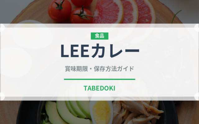 LEEカレー（レトルト食品）の賞味期限と正しい保存方法