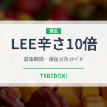 LEE辛さ10倍（レトルト食品）の賞味期限と正しい保存方法