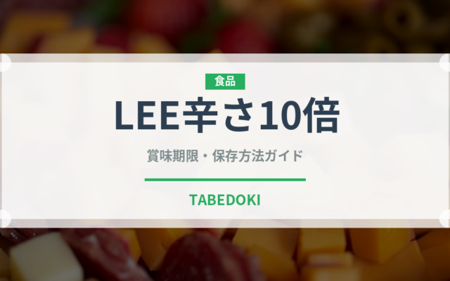 LEE辛さ10倍（レトルト食品）の賞味期限と正しい保存方法