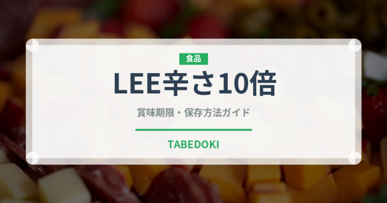 LEE辛さ10倍（レトルト食品）の賞味期限と正しい保存方法