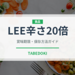 LEE辛さ20倍（菓子）の賞味期限と正しい保存方法｜長持ちさせるコツ