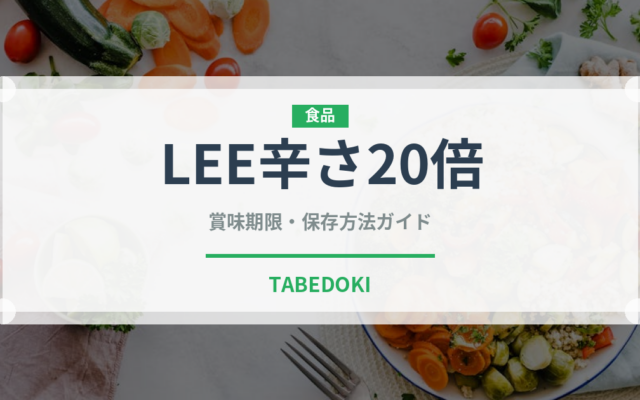 LEE辛さ20倍（菓子）の賞味期限と正しい保存方法｜長持ちさせるコツ