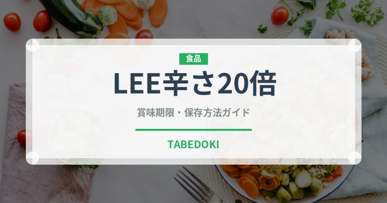 LEE辛さ20倍（菓子）の賞味期限と正しい保存方法｜長持ちさせるコツ