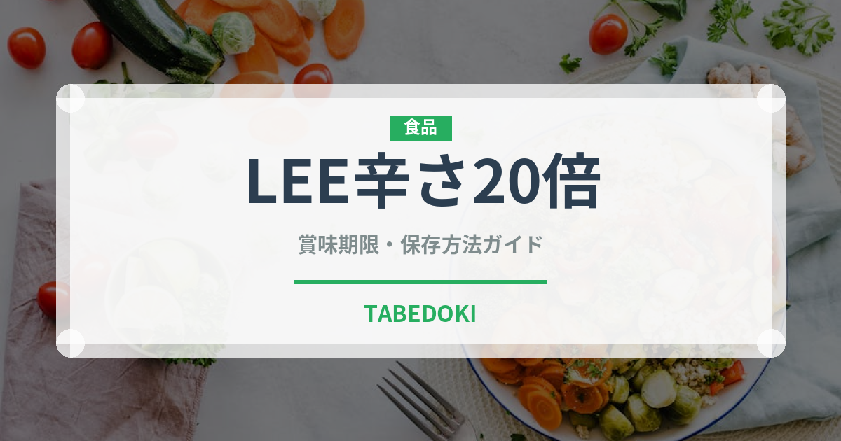 LEE辛さ20倍（菓子）の賞味期限と正しい保存方法｜長持ちさせるコツ