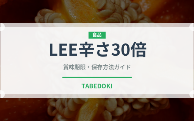 LEE辛さ30倍（レトルト食品）の賞味期限と正しい保存方法