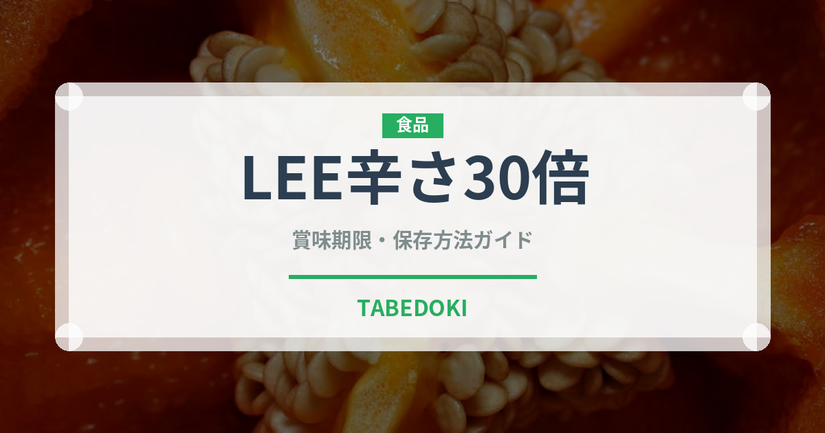 LEE辛さ30倍（レトルト食品）の賞味期限と正しい保存方法
