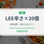 LEE辛さ×20倍（レトルト）の賞味期限と正しい保存方法