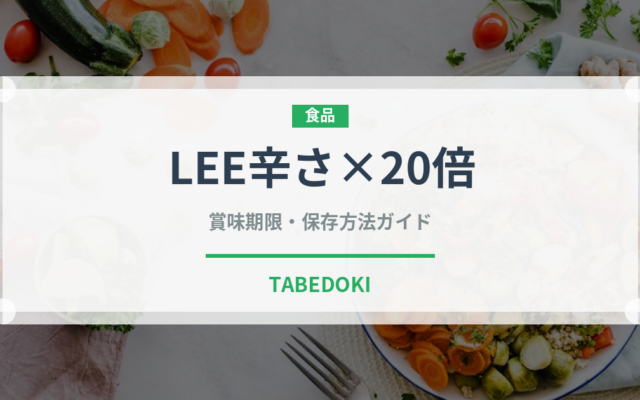 LEE辛さ×20倍（レトルト）の賞味期限と正しい保存方法
