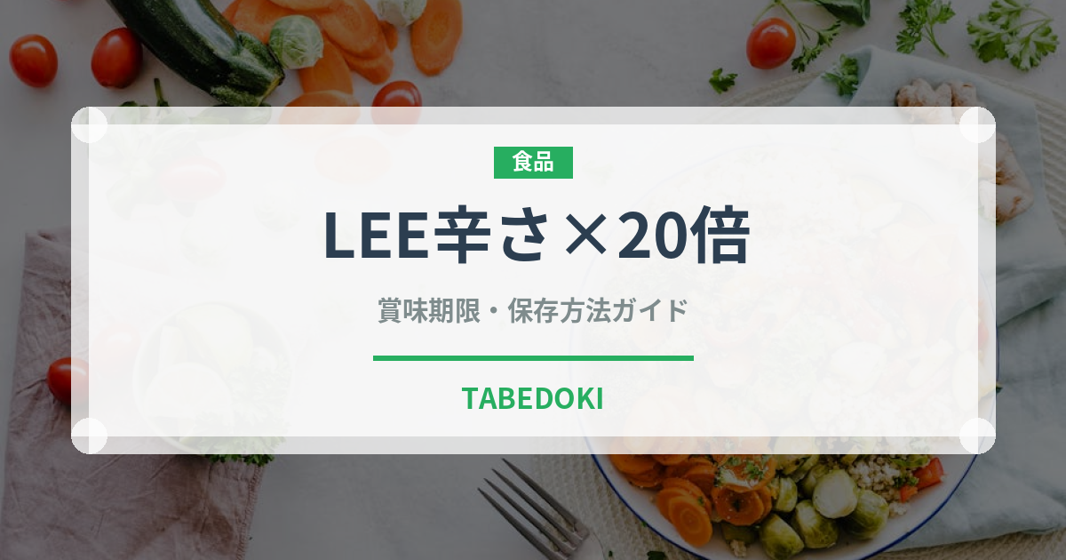LEE辛さ×20倍（レトルト）の賞味期限と正しい保存方法