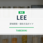 LEE（ブランド商品）の賞味期限と正しい保存方法｜長持ちさせるコツ