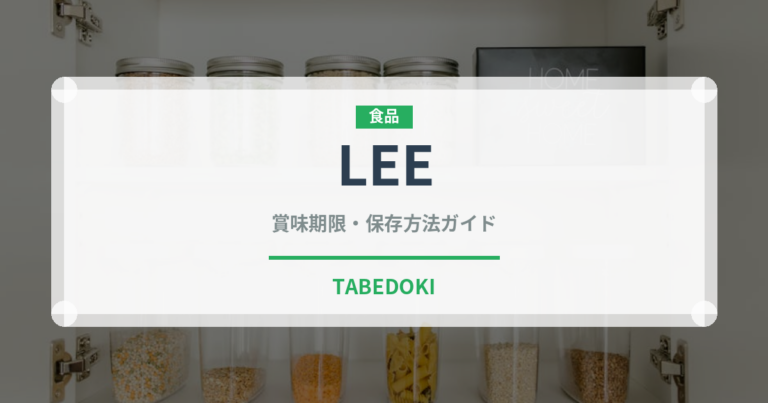 LEE（ブランド商品）の賞味期限と正しい保存方法｜長持ちさせるコツ