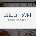 LG21ヨーグルト（乳製品）の賞味期限と正しい保存方法｜鮮度を長持ちさせるコツ