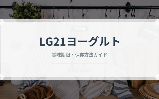 LG21ヨーグルト（乳製品）の賞味期限と正しい保存方法｜鮮度を長持ちさせるコツ