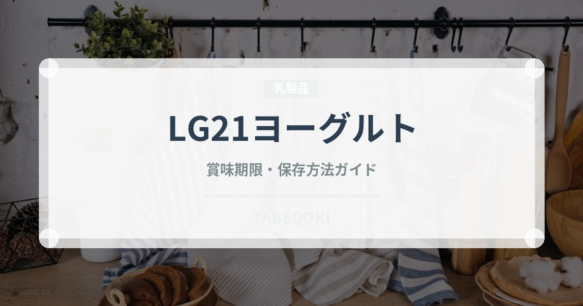LG21ヨーグルト（乳製品）の賞味期限と正しい保存方法｜鮮度を長持ちさせるコツ