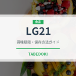 LG21（乳製品・卵・豆腐）の賞味期限と正しい保存方法