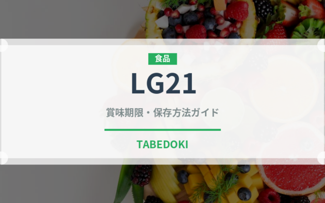LG21（乳製品・卵・豆腐）の賞味期限と正しい保存方法