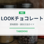 LOOKチョコレート（菓子）の賞味期限と正しい保存方法｜長持ちさせるコツ