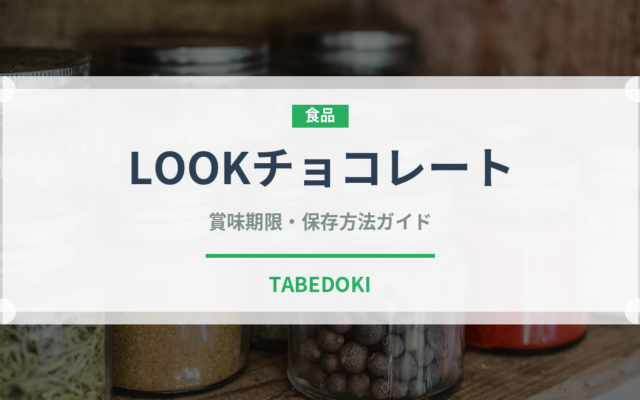 LOOKチョコレート（菓子）の賞味期限と正しい保存方法｜長持ちさせるコツ