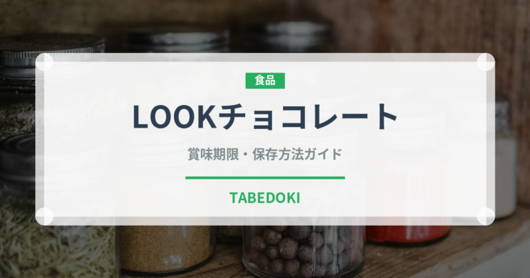 LOOKチョコレート（菓子）の賞味期限と正しい保存方法｜長持ちさせるコツ