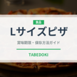 Lサイズピザ（ファストフード）の賞味期限と正しい保存方法｜長持ちさせるコツ