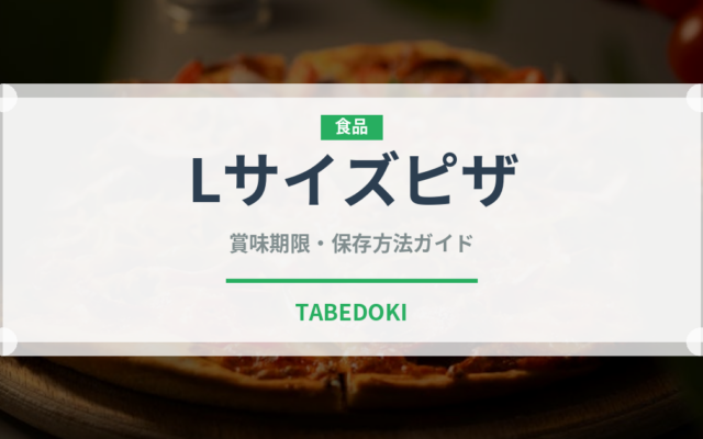 Lサイズピザ（ファストフード）の賞味期限と正しい保存方法｜長持ちさせるコツ