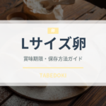 Lサイズ卵（乳製品・卵・豆腐）の賞味期限と正しい保存方法