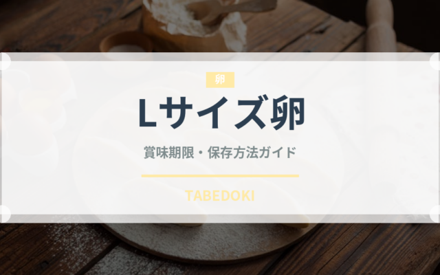 Lサイズ卵（乳製品・卵・豆腐）の賞味期限と正しい保存方法