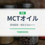 MCTオイル（調味料）の賞味期限と正しい保存方法｜長持ちさせるコツ