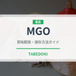 MGO（スーパーフード）の賞味期限と正しい保存方法｜長持ちさせるコツ