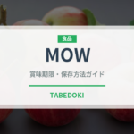 MOW（ブランド商品）の賞味期限と正しい保存方法